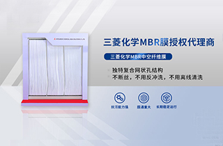 MBR膜是什么，產(chǎn)品特性有哪些 ？