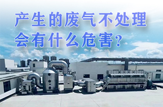 廢氣產(chǎn)生不處理會(huì)有帶來(lái)什么樣的危害？
